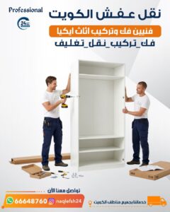 نقل عفش الكويت