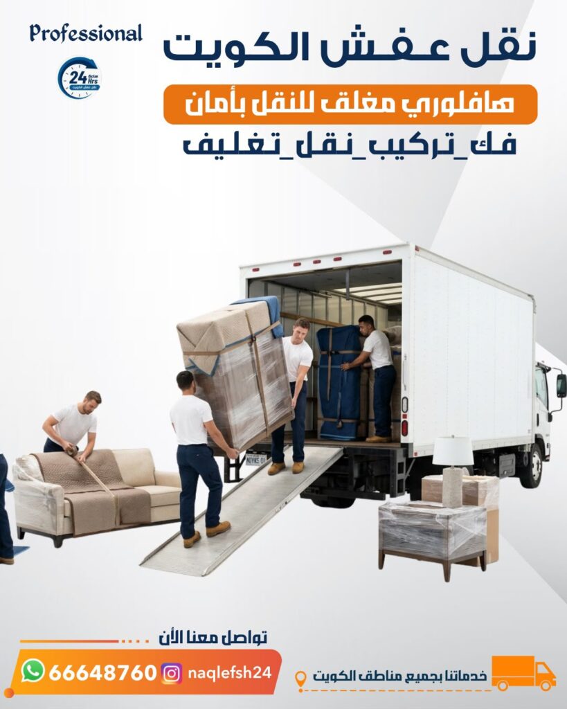 نقل عفش بالكويت